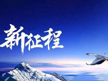 九江賽璐珞開啟2016新征程！！